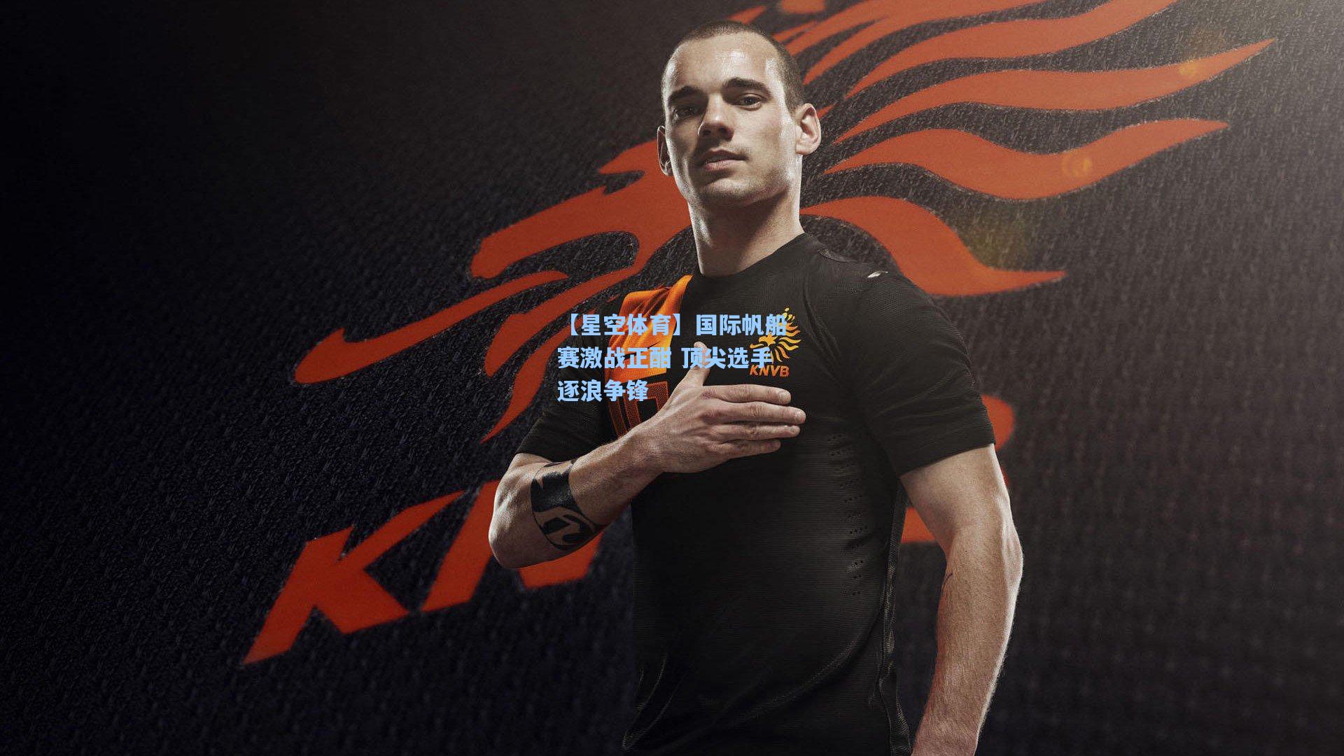 国际帆船赛激战正酣 顶尖选手逐浪争锋