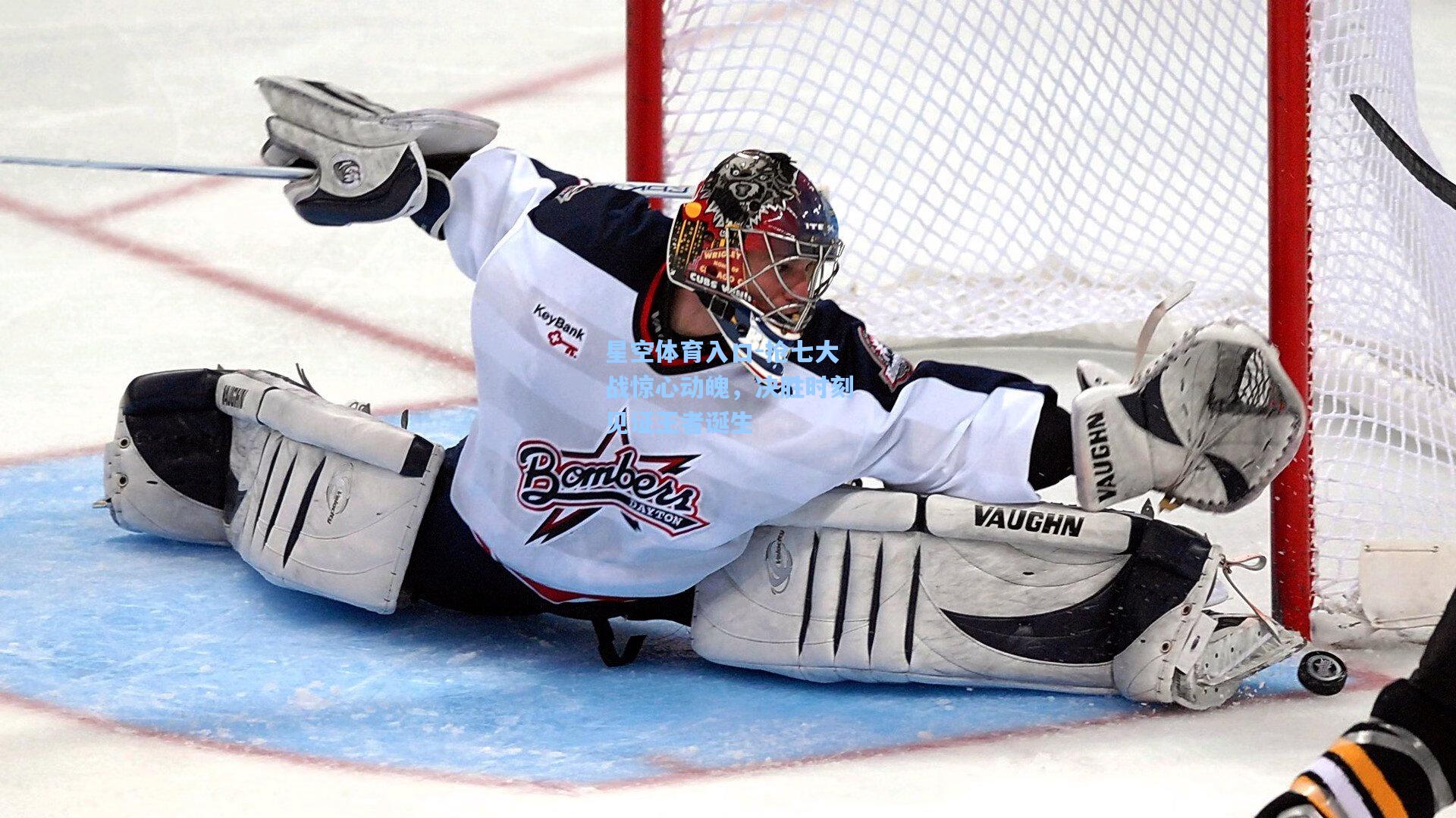 抢七大战惊心动魄,决胜时刻见证王者诞生