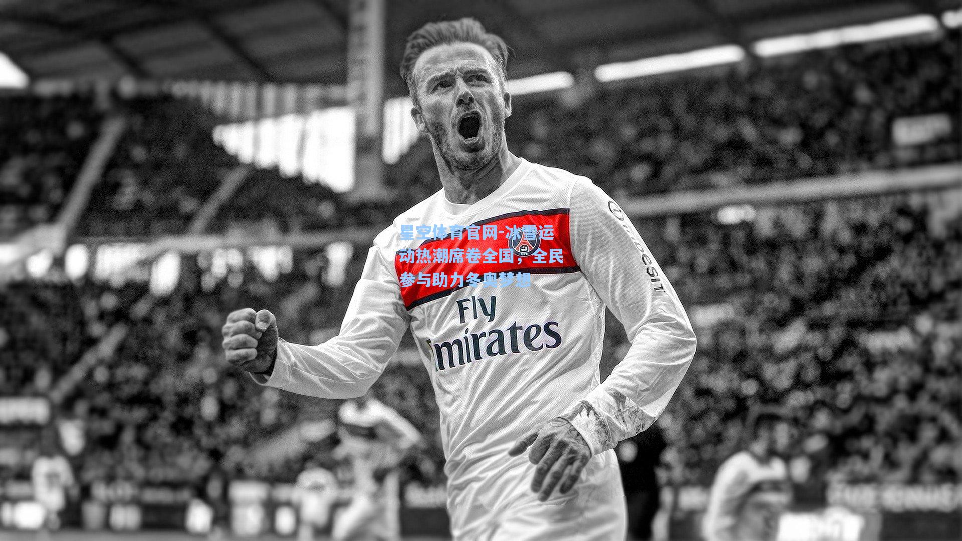 冰雪运动热潮席卷全国，全民参与助力冬奥梦想