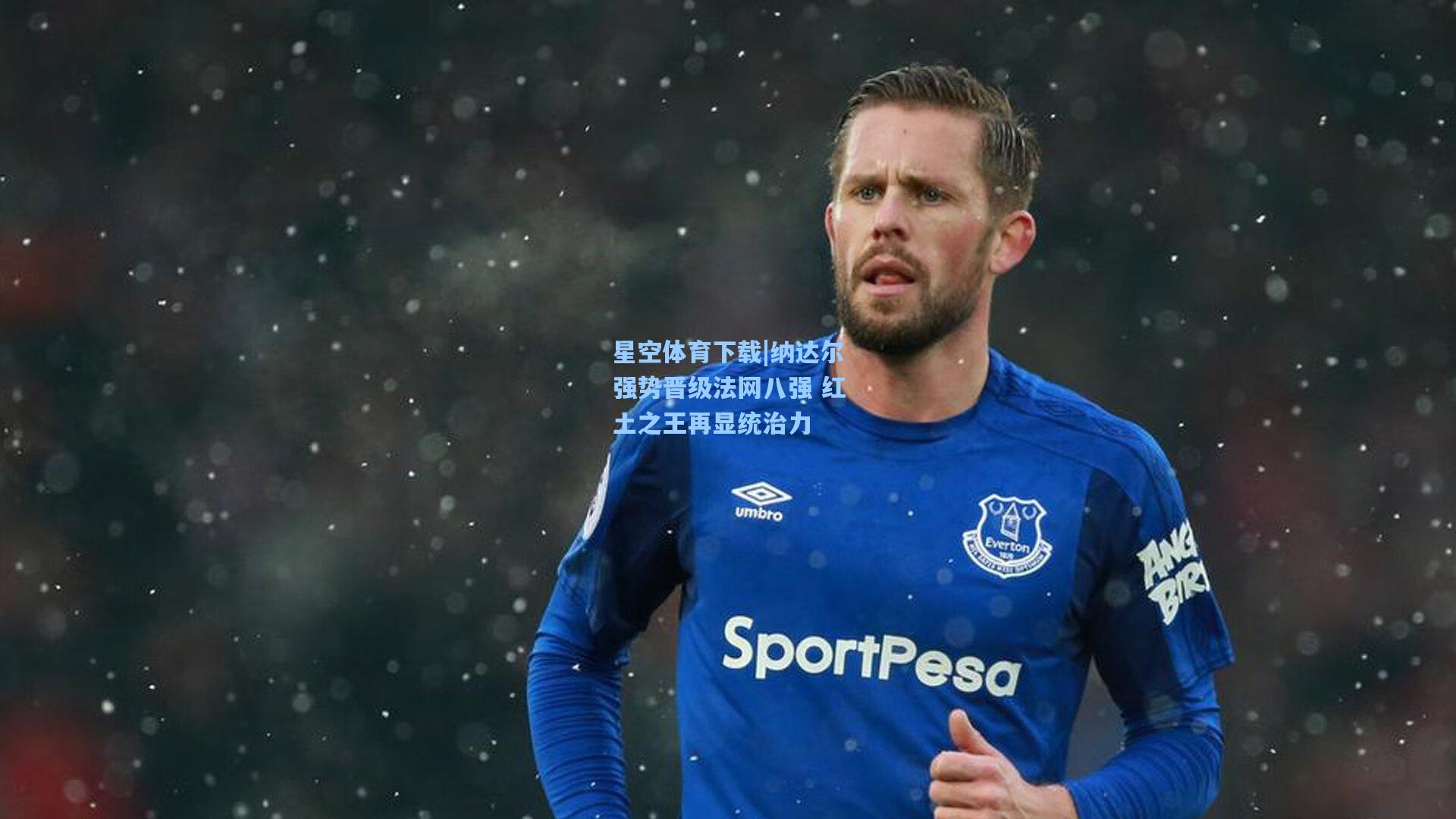 纳达尔强势晋级法网八强 红土之王再显统治力