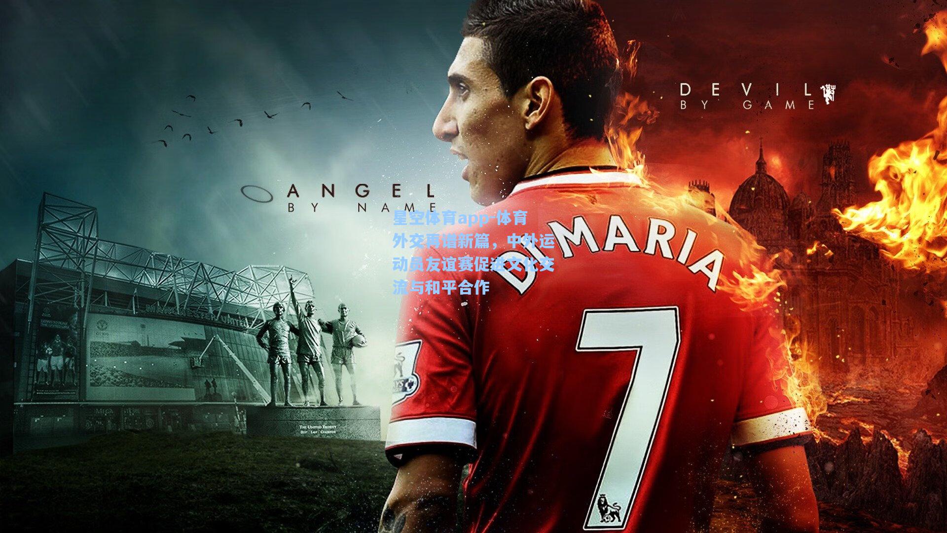 体育外交再谱新篇,中外运动员友谊赛促进文化交流与和平合作