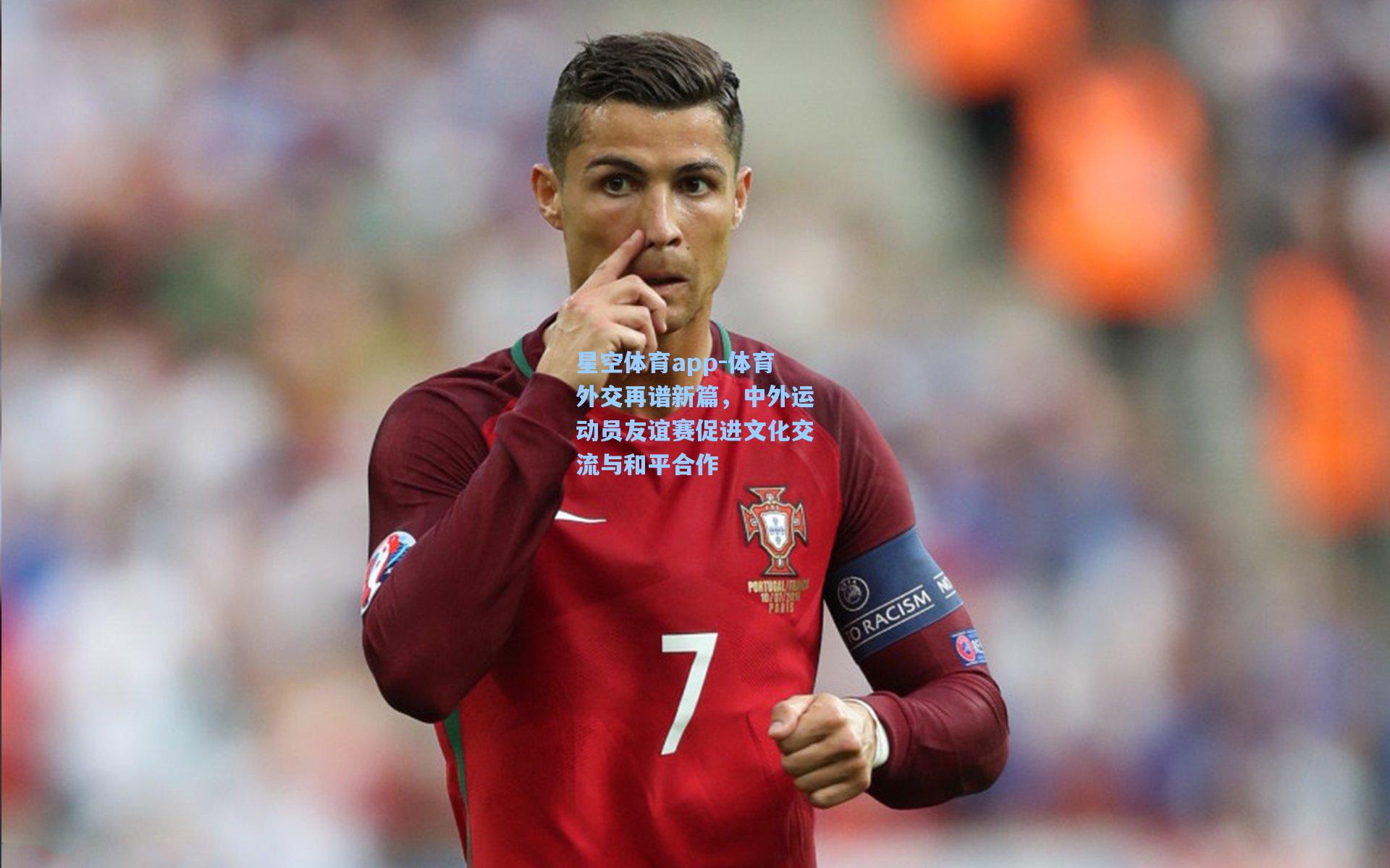 体育外交再谱新篇,中外运动员友谊赛促进文化交流与和平合作