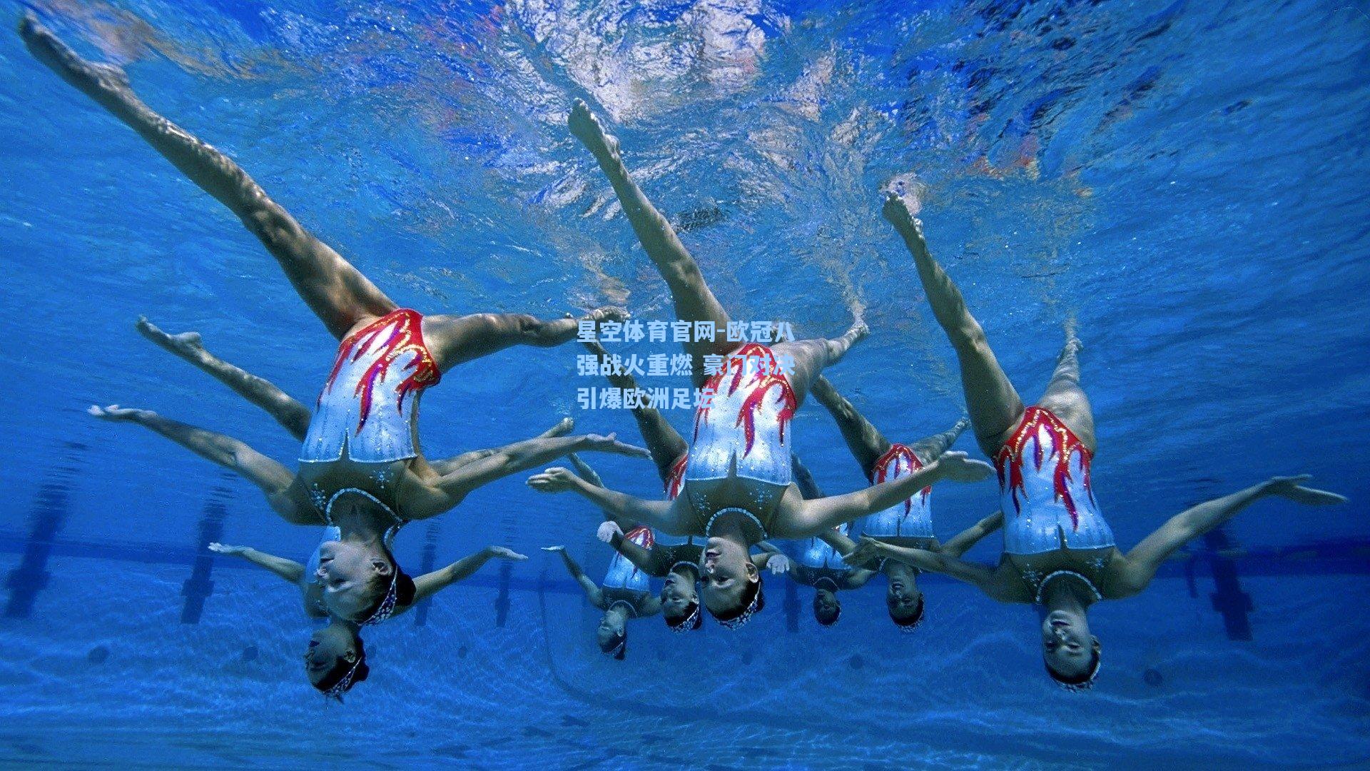 欧冠八强战火重燃 豪门对决引爆欧洲足坛