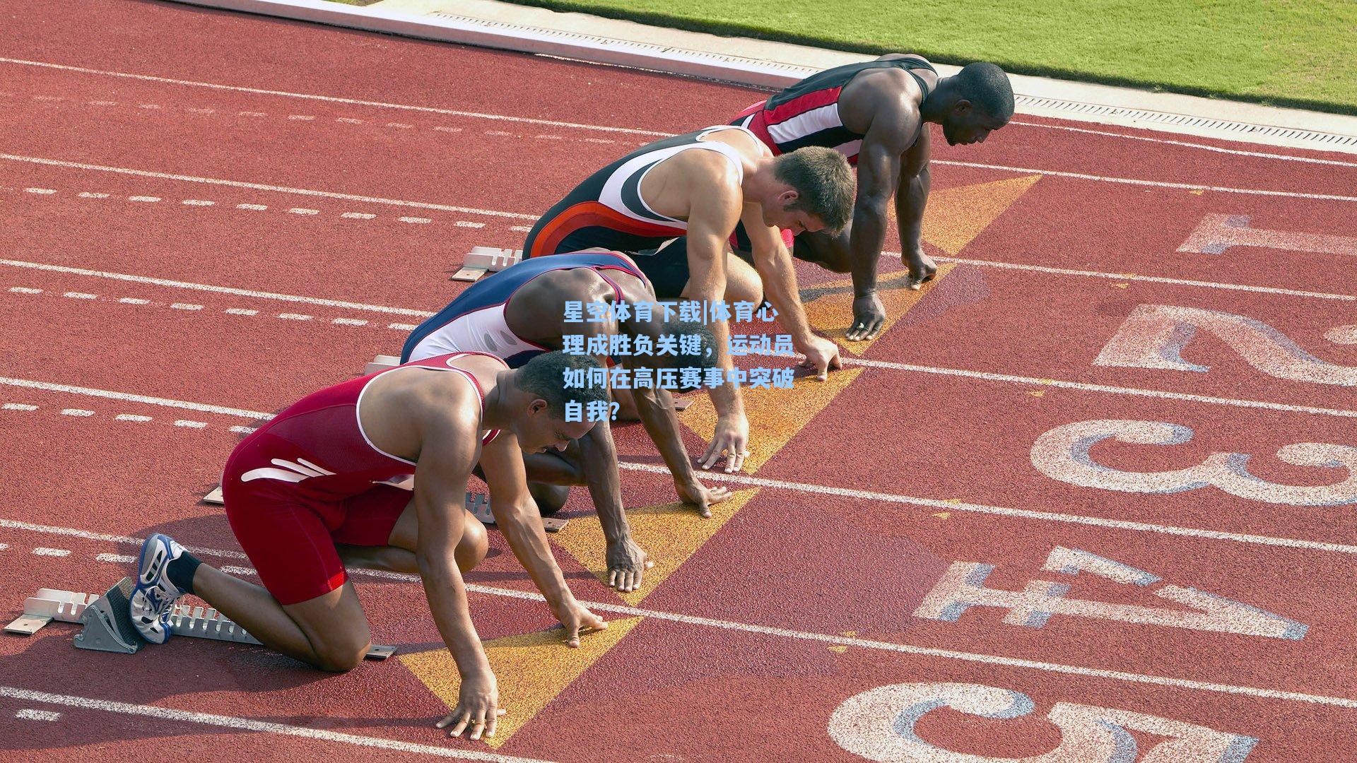 体育心理成胜负关键,运动员如何在高压赛事中突破自我?