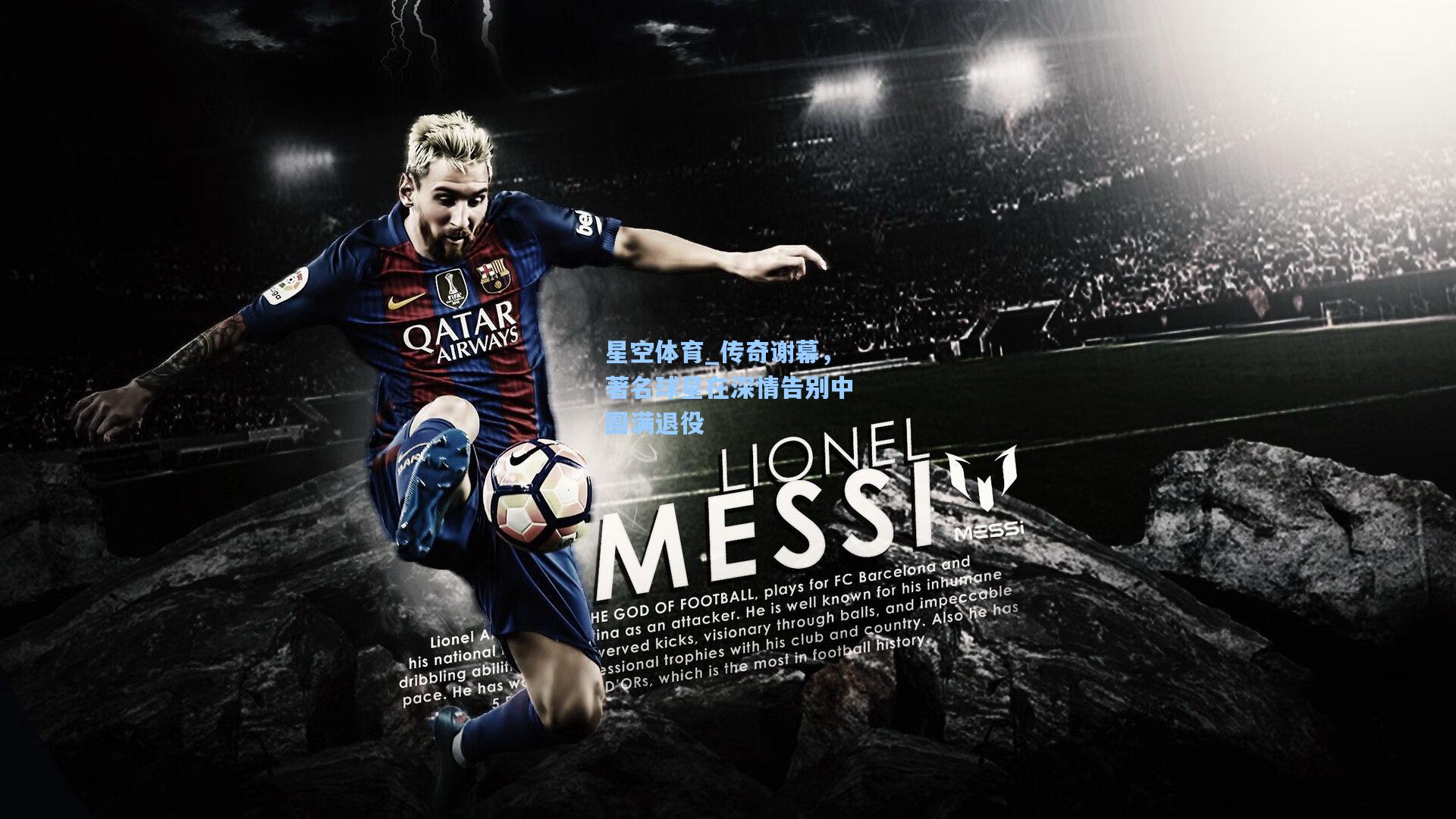 传奇谢幕,著名球星在深情告别中圆满退役